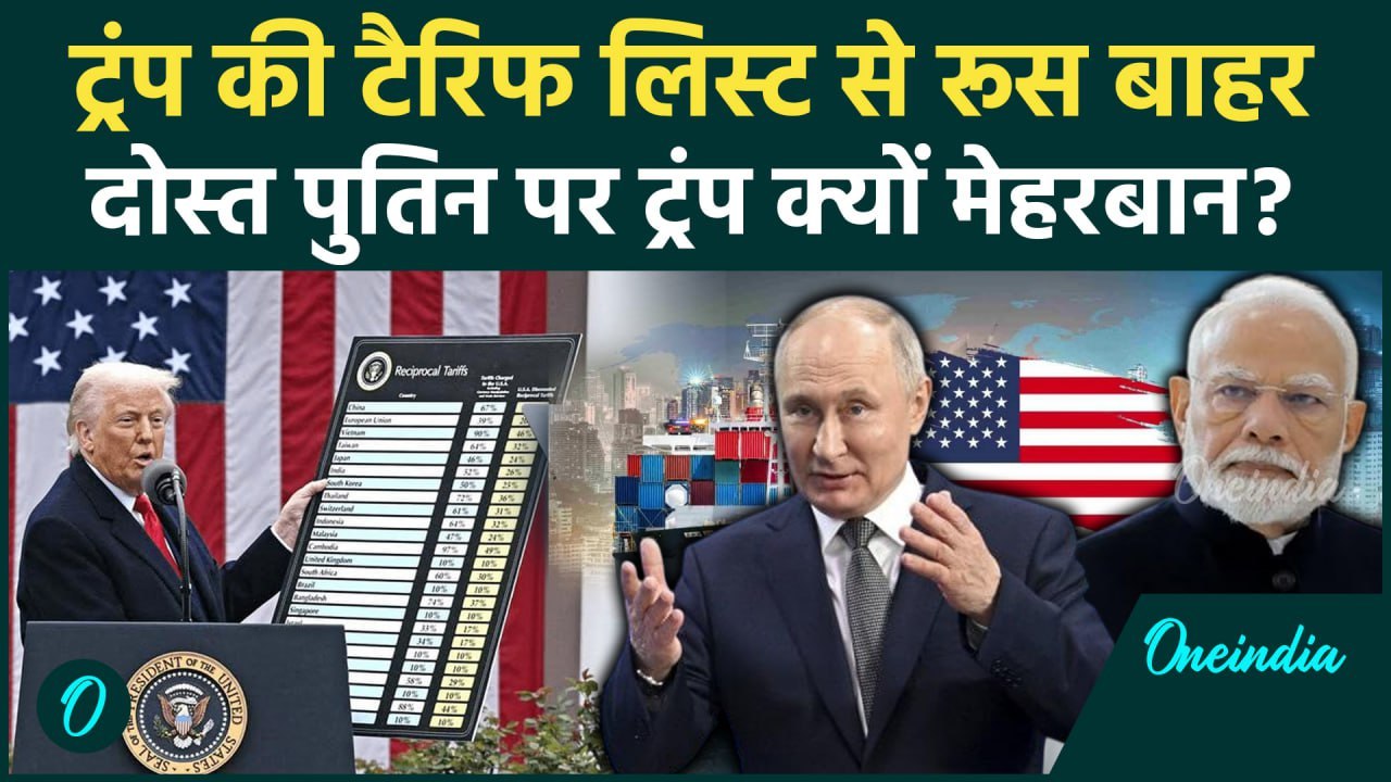 Trump Tariff: Putin पर मेहरबान ट्रंप, Russia पर क्यों नहीं लगाया Reciprocal Tariff | वनइंडिया हिंदी