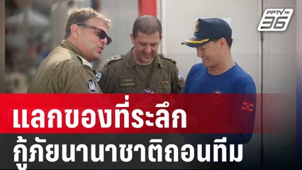 แลกของที่ระลึก  กู้ภัยนานาชาติถอนทีม | เข้มข่าวค่ำ | 4 เม.ย. 68