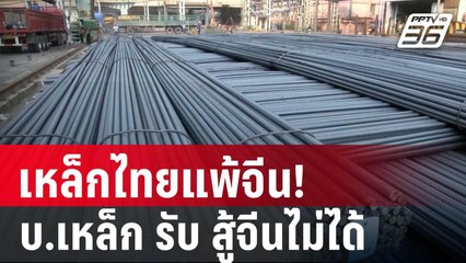 เหล็กไทยแพ้จีน! บ.เหล็ก รับ สู้จีนไม่ได้ | เข้มข่าวค่ำ | 4 เม.ย. 68