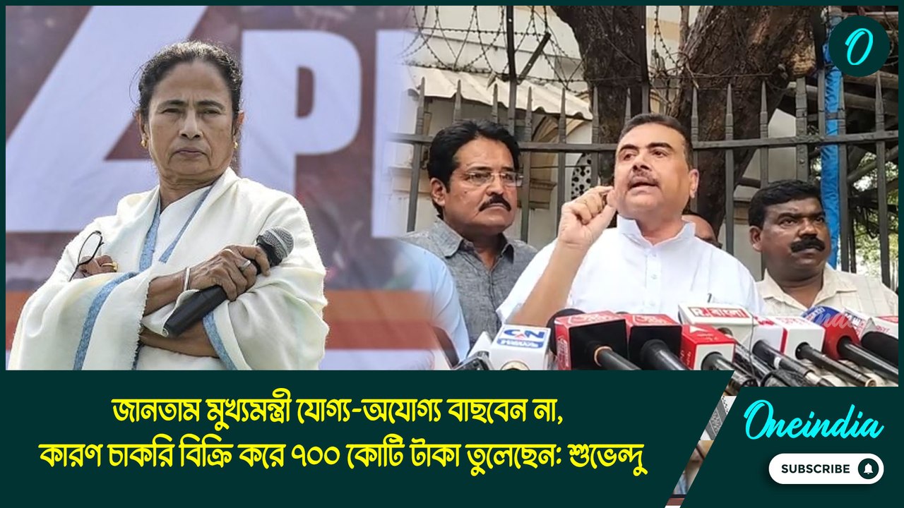 Suvendu Adhikari| জানতাম মমতা বন্দ্যোপাধ্যায় যোগ্য-অযোগ্য বাছবেন না: শুভেন্দু