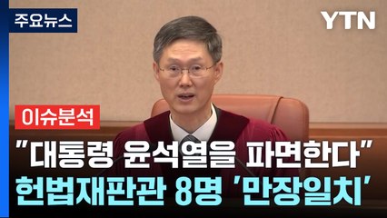 [이슈플러스] "대통령 윤석열을 파면한다"...헌법재판관 8명 '만장일치' / YTN