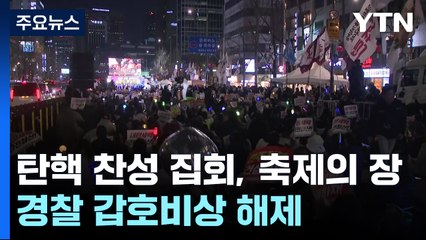 탄핵 찬성 집회, 축제의 장으로...경찰 갑호비상 해제 / YTN