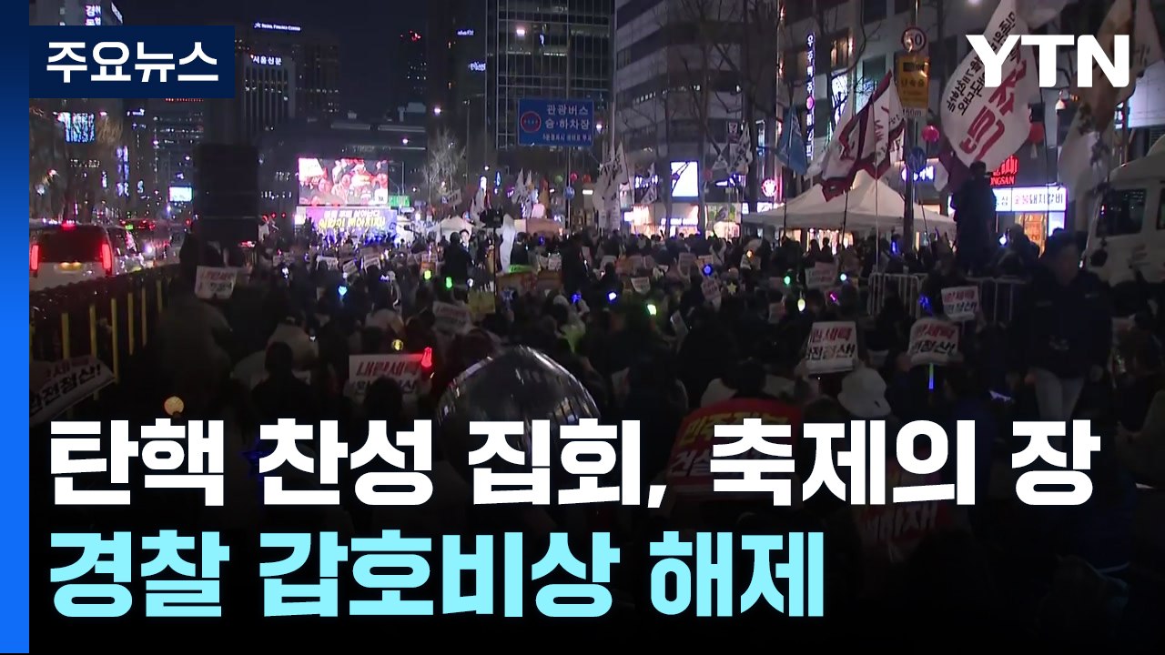 탄핵 찬성 집회, 축제의 장으로...경찰 갑호비상 해제 / YTN