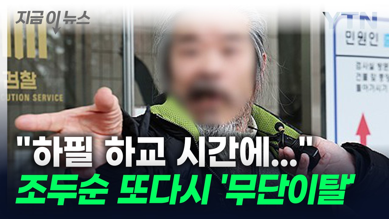 [지금이뉴스]  '아동 성폭행범' 조두순, 또 거주지 무단이탈..."무려 하교 시간"...