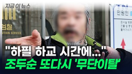 [지금이뉴스]  '아동 성폭행범' 조두순, 또 거주지 무단이탈..."무려 하교 시간" / YTN