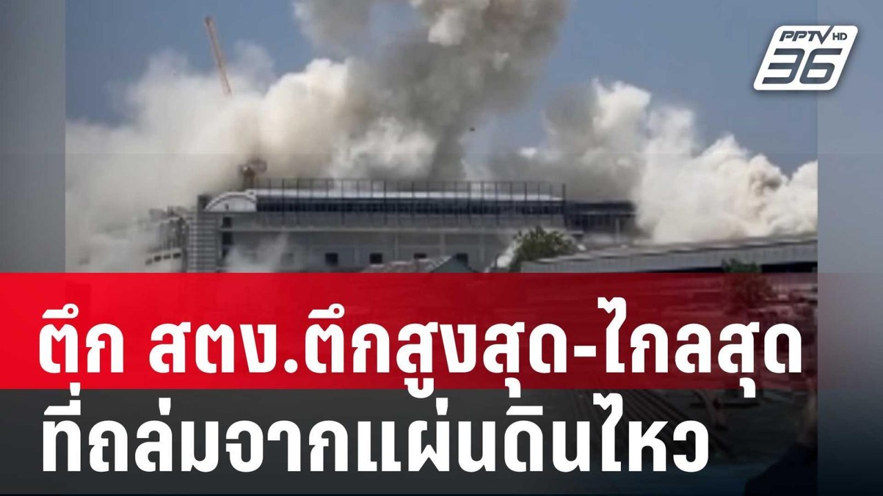 สถิติไม่น่าภูมิใจ ตึก สตง.ตึกสูงสุด-ไกลสุดที่ถล่มจากแผ่นดินไหว | เข้มข่าวค่ำ | 4 เม.ย. 68