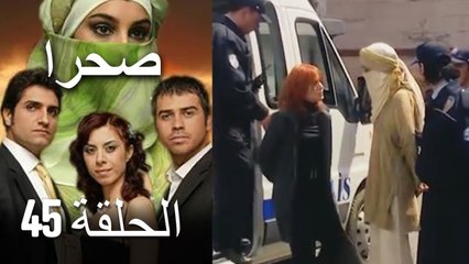 صحرا - الحلقة 45 - Sahra
