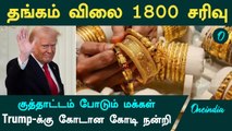 Gold Price | தங்கம் விலை 1800 சரிவு... குத்தாட்டம் போடும் மக்கள்...Trump-க்கு கோடான கோடி நன்றி