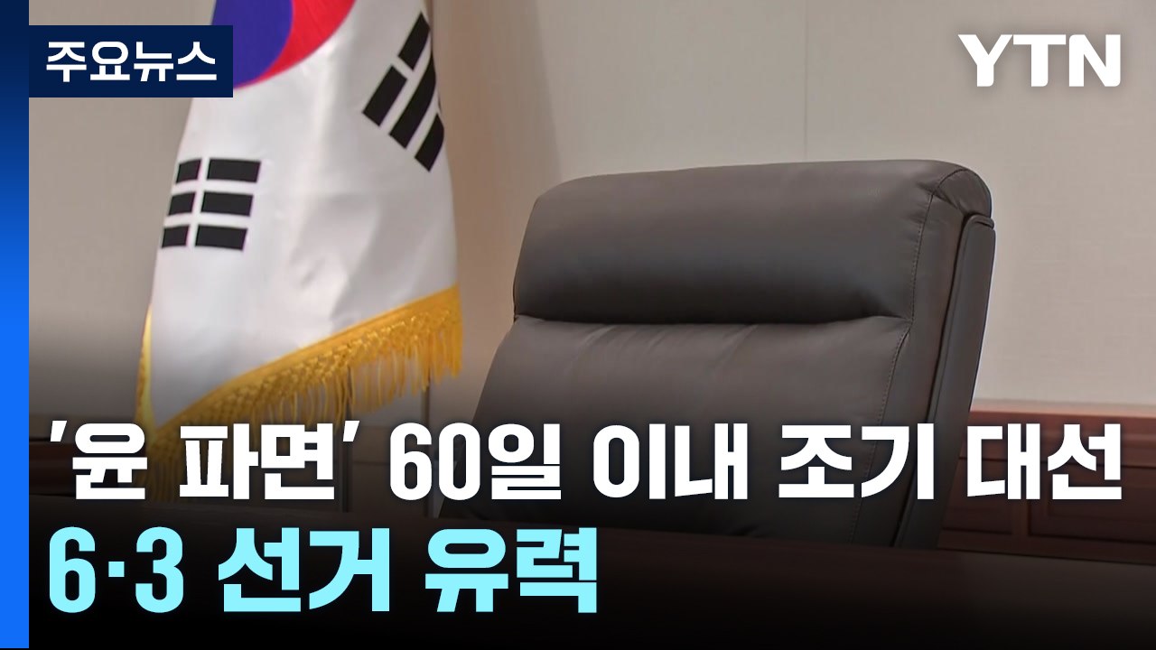 '윤 파면' 60일 이내 조기 대선...6·3 선거 유력 / YTN