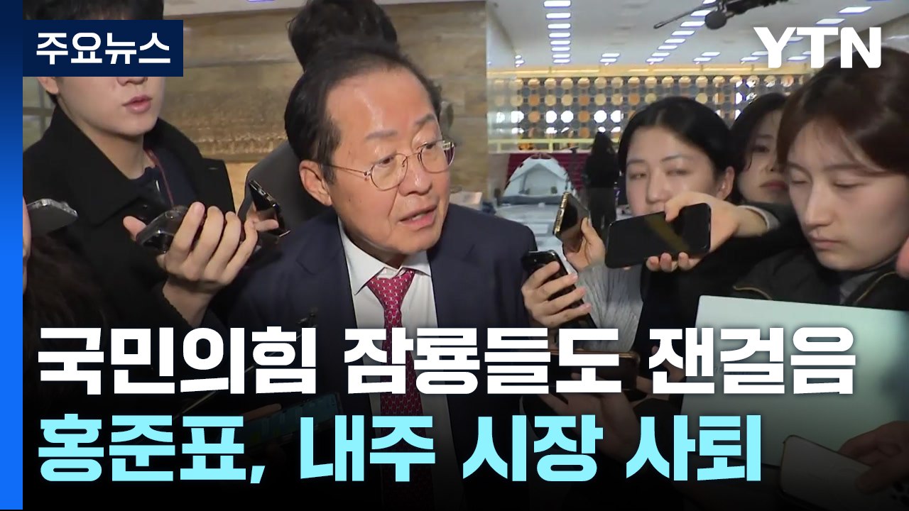 국민의힘 잠룡들도 대선 잰걸음...홍준표, 내주 시장 사퇴 / YTN