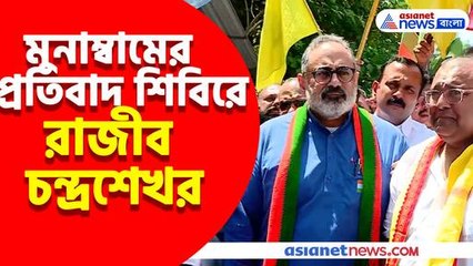 মুনাম্বামের প্রতিবাদ শিবিরে রাজীব চন্দ্রশেখর: বিস্তারিত জানুন