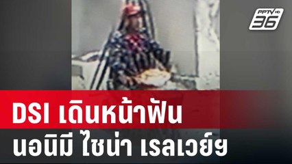 DSI เดินหน้าฟันนอนิมี ไชน่า เรลเวย์ฯ | เข้มข่าวค่ำ | 4 เม.ย. 68