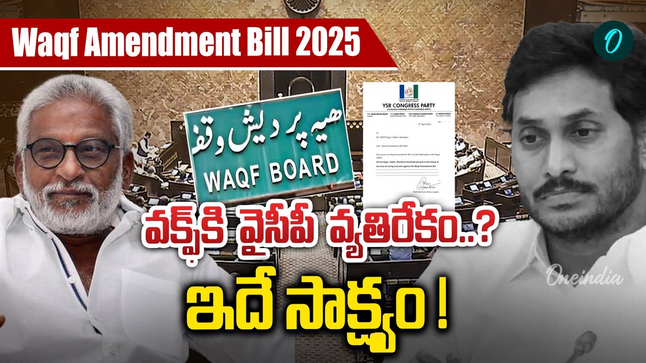 WAQF Amendment Bill 2025 - YSRCP Stand Explained డబుల్ గేమ్ ఆడిందా?