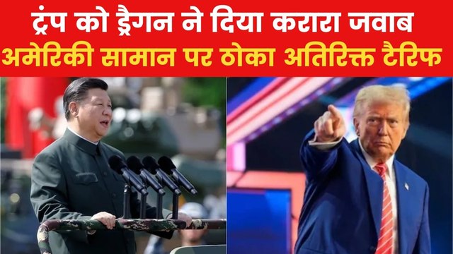 चीन का अमेरिका पर जवाबी पलटवार, 34% टैरिफ वसूलने का किया ऐलान