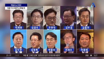 이재명 독주에 ‘도전장’ 낼 비명계 주자?