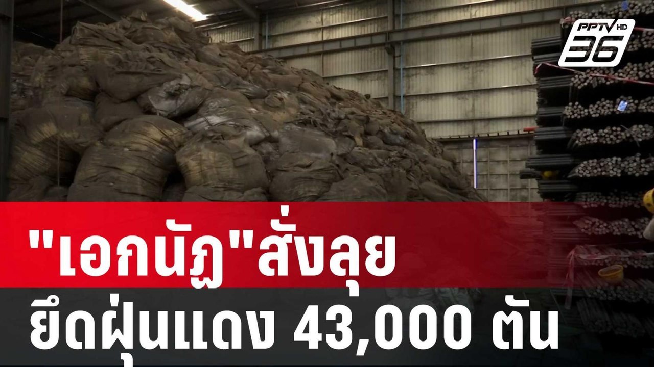 "เอกนัฏ"สั่งลุย ยึดฝุ่นแดง 43,000 ตัน | เข้มข่า...