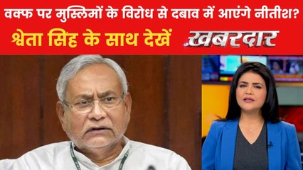 खबरदार: वक्फ पर नीतीश के समर्थन से JDU में घमासान, कई मुस्लिम नेताओं ने दिए इस्तीफे