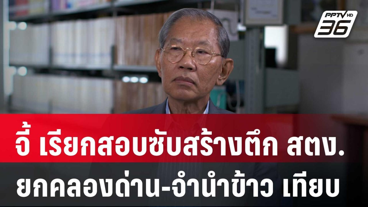 "วิชา มหาคุณ" จี้ เรียกสอบซับสร้างตึก สตง.ยกคลอ...