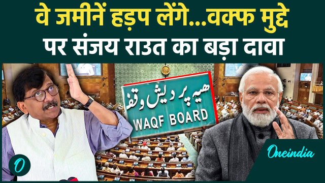 Waqf Bill Amendment: Sanjay Raut का दावा, जमीनें हड़पेगी सरकार | Waqf Bill | वनइंडिया हिंदी #Shorts