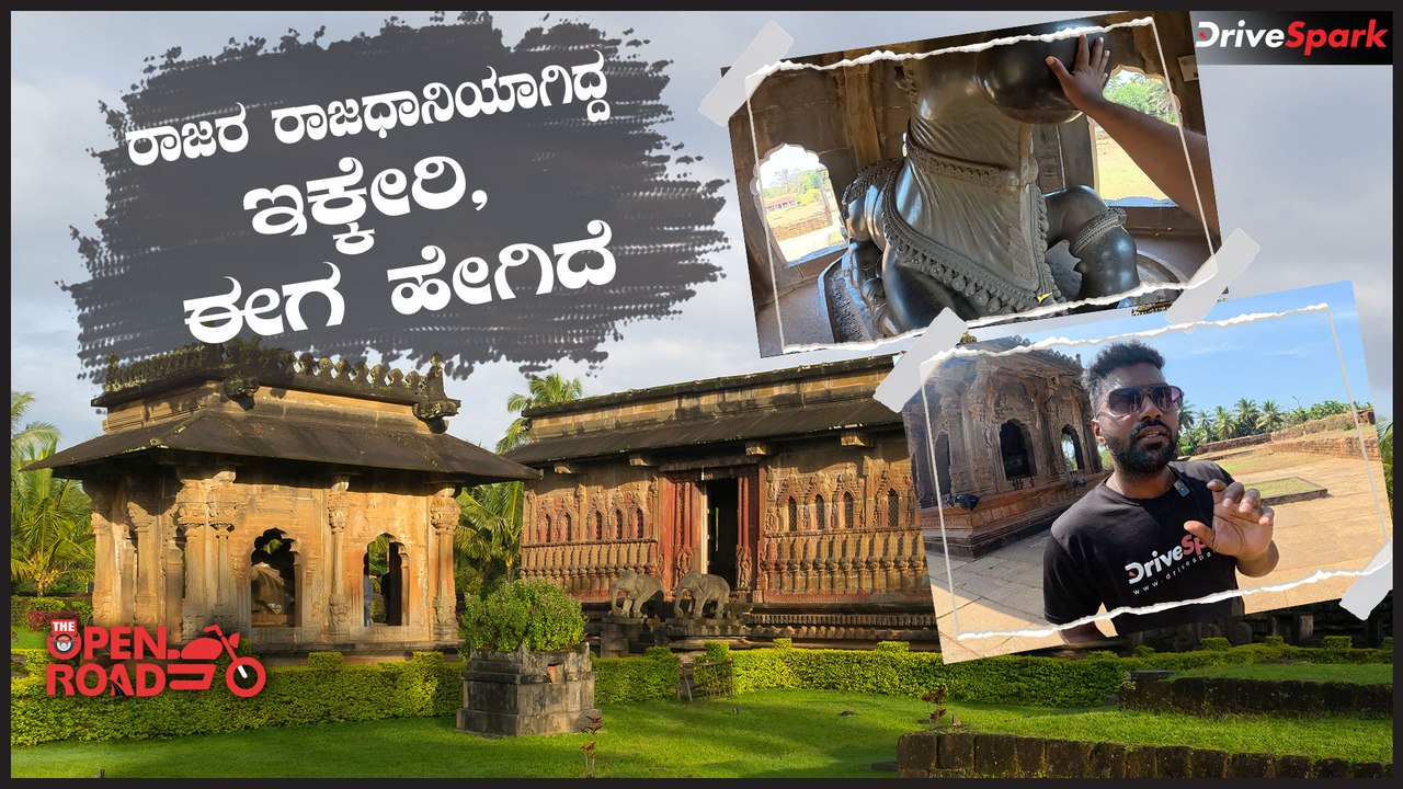 The Open Road - Ep 07 | ಕೆಳದಿ ರಾಜರ ರಾಜಧಾನಿಯಾಗಿದ್ದ ಇಕ್ಕೇರಿ, ಈಗ ಹೇಗಿದೆ ನೋಡಿ