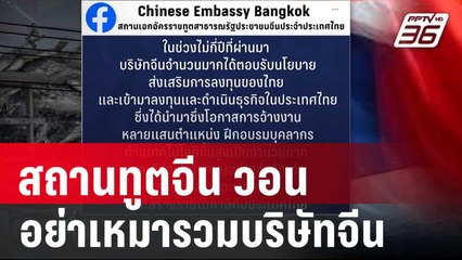 สถานทูตจีน วอน อย่าใส่ร้ายบิดเบือน-เหมารวมบริษัทจีน | เข้มข่าวค่ำ | 4 เม.ย. 68