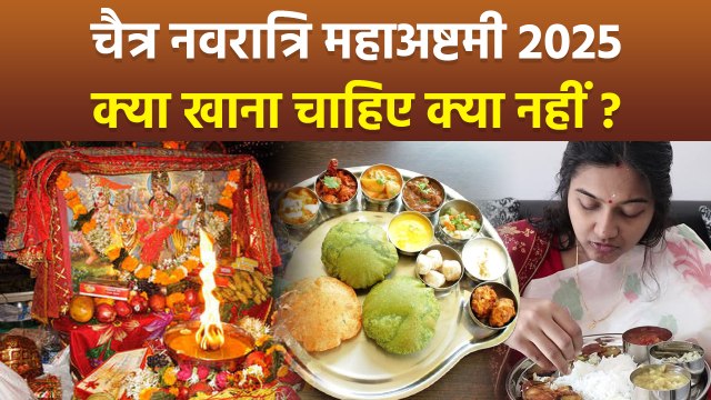Chaitra Navratri Ashtami 2025: चैत्र नवरात्रि अष्टमी व्रत में क्या खाना चाहिए क्या नहीं |