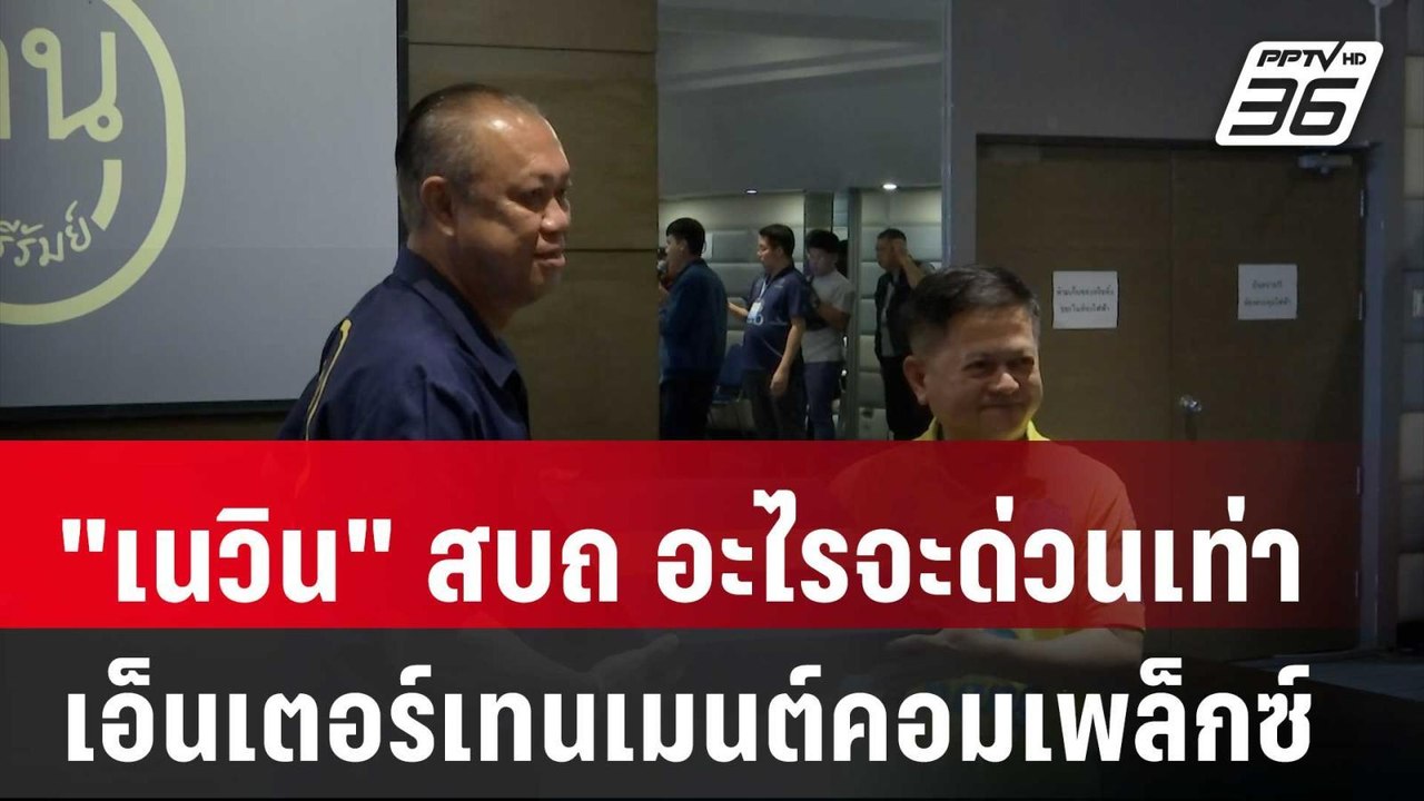 "เนวิน" สบถ อะไรจะด่วนเท่า เอ็นเตอร์เทนเมนต์คอม...