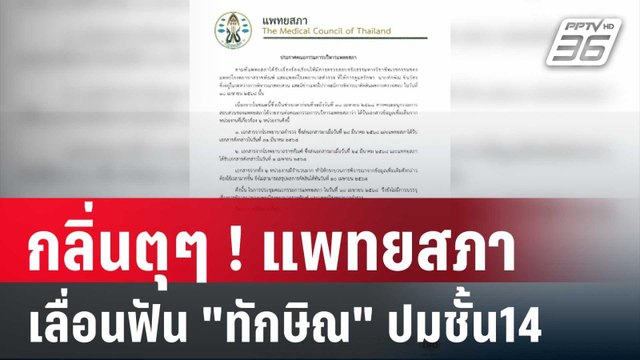กลิ่นตุๆ ! แพทยสภา เลื่อนฟัน ทักษิณ ปมชั้น14 | เข้มข่าวค่ำ | 4 เม.ย. 68