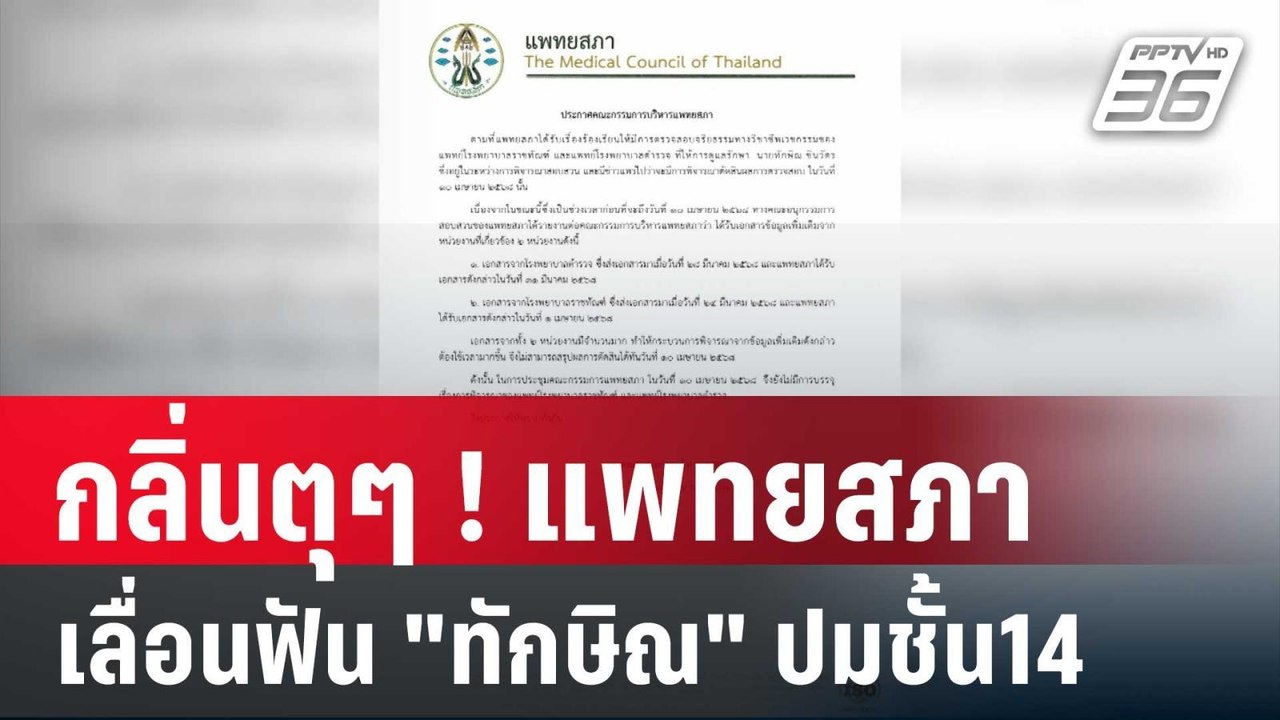 กลิ่นตุๆ ! แพทยสภา เลื่อนฟัน "ทักษิณ" ปมชั้น14...