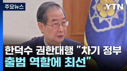 한덕수 권한대행 "안정적 차기 정부 출범 역할에 최선" / YTN