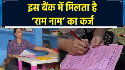Kashi के Ram Ramapati Bank में जमा होती है राम नाम की आस्था