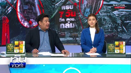 "กัน จอมพลัง" นำทัพศิลปินให้กำลังใจเหยื่อตึกถล่ม | เนชั่นทันข่าวค่ำ | 4 เม.ย.68 | PART 4