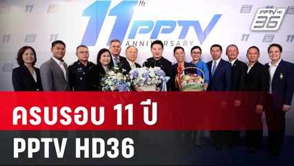 ครบรอบ 11 ปี PPTV HD36 | เข้มข่าวค่ำ | 4 เม.ย. 68