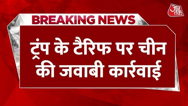 चीन का अमेरिका पर पलटवार, आयात पर लगाया 34% टैरिफ