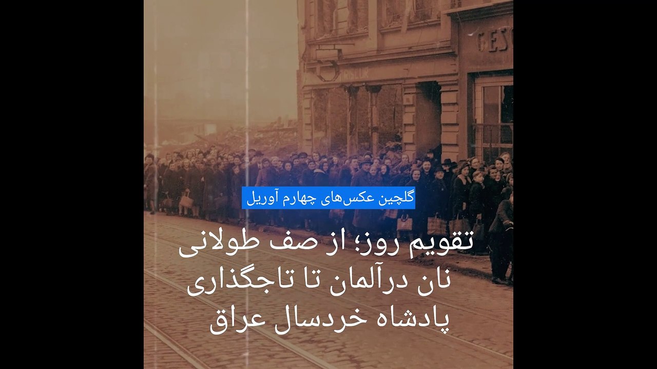 گلچین عکس‌های چهارم آوریل؛ از تاج‌گذاری پادشاه خردسال عراق تا صف طولانی نان در آلمان