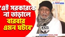 এই সরকারকে না তাড়ালে বারবার এমন ঘটবে, ২৬ হাজার চাকরি বাতিলে ক্ষোভ উগড়ে দিলেন মিঠুন চক্রবর্তী