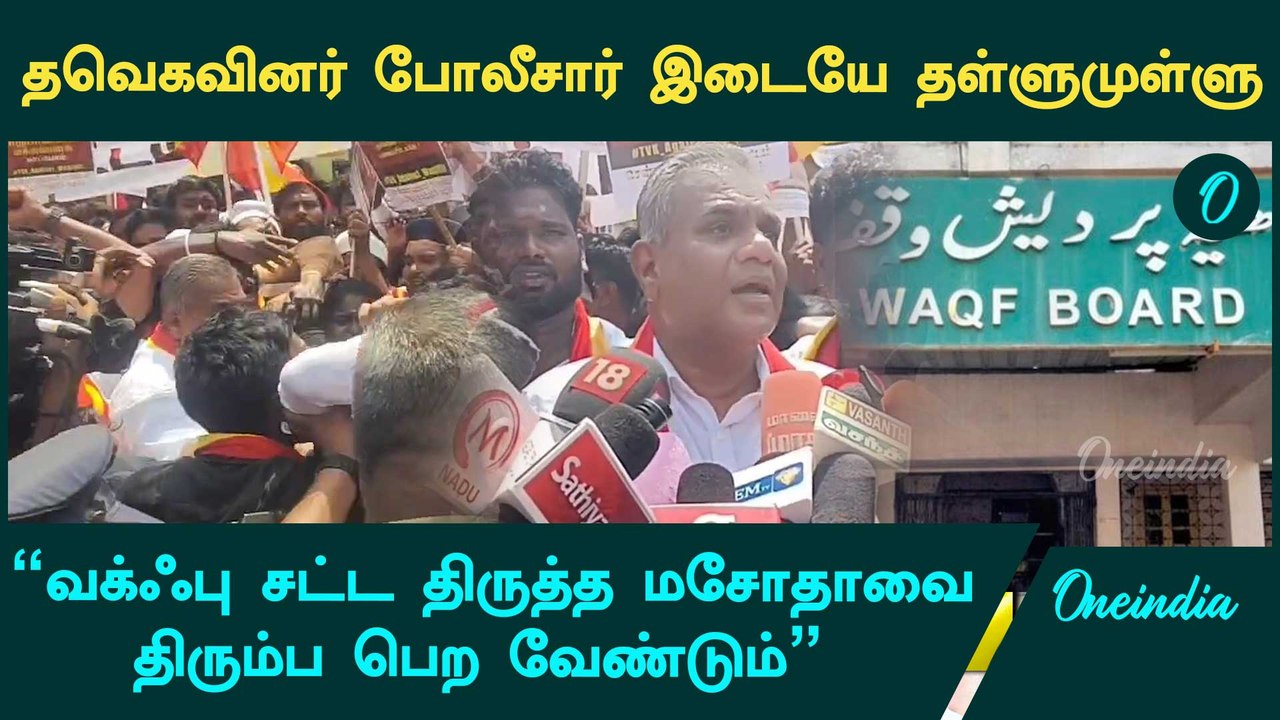 TVK இஸ்லாமியர்களுக்கு உறுதுணையாக இருக்கும் - TVK Bussy Anand | Vijay | Waqf Bill | Oneindia Tamil