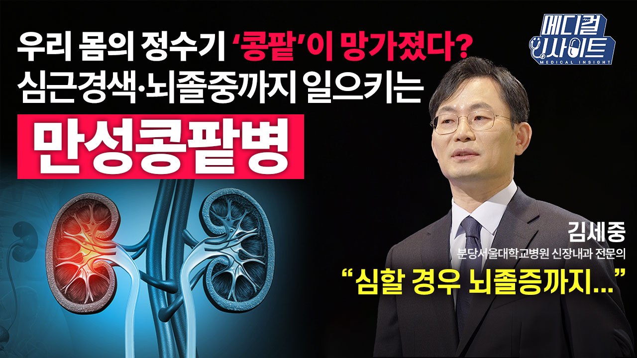 [메디컬 인사이트 78회] 신장내과 전문의가 알려주는 '만성콩팥병'의 진단과 치료법...