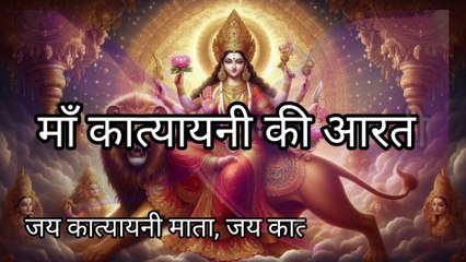 Katyayani Mata Aarti | Navratri Day 6 Special | Soothing Maa Katyayani Bhajan
