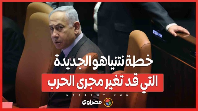 خطة نتنياهو الجديدة التي قد تغير مجرى الحرب .. هل إسرائيل على وشك إنهاء حماس؟