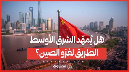 حرب الموارد الخفية.. هل يُمهّد الشرق الأوسط الطريق لغزو الصين؟