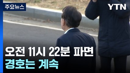 윤 전 대통령, 오전 11시 22분 파면...경호처 경호는 계속 / YTN
