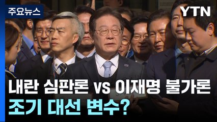 내란 심판론 vs 이재명 불가론...조기 대선 뒤흔들 변수? / YTN