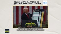 Проверка фактов: пошлины Трампа против ЕС на самом деле 