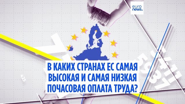 В каких странах ЕС самая высокая и самая низкая почасовая оплата труда?