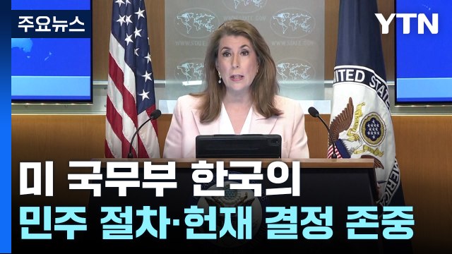 미 국무부, 한국의 민주 절차 ·헌재 결정 존중 ...트럼프 2기 첫 공식반응 / YTN