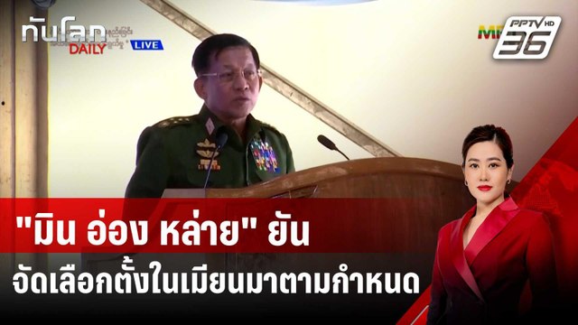 มิน อ่อง หล่าย ยันจัดเลือกตั้งในเมียนมาตามกำหนด แม้เผชิญแผ่นดินไหว | ทันโลก DAILY | 4 เม.ย. 68