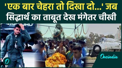 'Siddharth Yadav मुझे लेने नहीं क्यों नहीं आए', Flight Lieutenant से बोली मंगेतर | वनइंडिया हिंदी