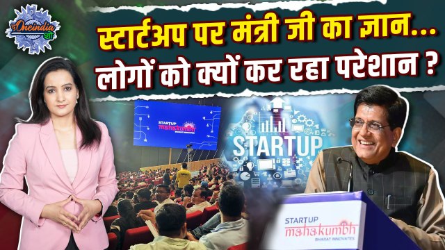 Piyush Goyal on Startup: स्टार्टअप पर पीयूष गोयल ने जो कहा, लोगों को क्यों ऐतराज |The Oneindia Show