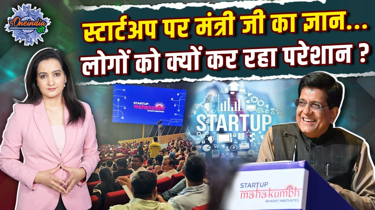 Piyush Goyal on Startup: स्टार्टअप पर पीयूष गोयल ने जो कहा, लोगों को क्यों ऐतराज |The Oneindia Show